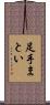 足手まとい Scroll