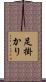 足掛かり Scroll