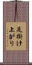 足掛け上がり Scroll