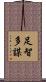 足智多謀 Scroll