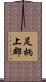 足柄上郡 Scroll