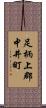 足柄上郡中井町 Scroll