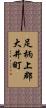 足柄上郡大井町 Scroll