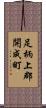 足柄上郡開成町 Scroll