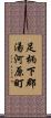 足柄下郡湯河原町 Scroll