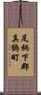足柄下郡真鶴町 Scroll