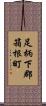 足柄下郡箱根町 Scroll