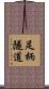 足柄隧道 Scroll