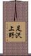 足沢上野 Scroll