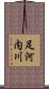 足河内川 Scroll