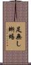 足無し蜥蜴 Scroll