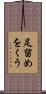 足留めをくう Scroll