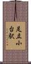 足立小台駅 Scroll