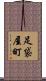 足袋屋町 Scroll