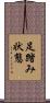 足踏み状態 Scroll