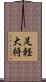 足軽大将 Scroll