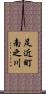 足近町南之川 Scroll