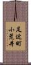 足近町小荒井 Scroll
