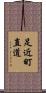 足近町直道 Scroll