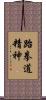 Spirit of Taekwondo Scroll