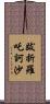 跋折羅吒訶沙 Scroll