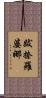 跋捺羅婆娜 Scroll