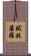 跋提婆羅 Scroll
