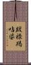 跋祿羯呫婆 Scroll