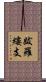 跋羅縷支 Scroll