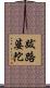 跋路婆陀 Scroll