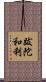 跋陀和利 Scroll