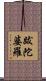 跋陀婆羅 Scroll