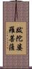 跋陀婆羅菩薩 Scroll
