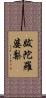 跋陀羅婆梨 Scroll