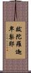 跋陀羅迦卑梨耶 Scroll