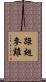 距翅麥雞 Scroll