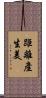 距離產生美 Scroll