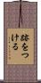 跡をつける Scroll