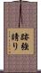 跡強請り Scroll
