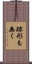 跡形も無く Scroll