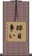 跡目争い Scroll