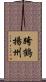 跨鶴揚州 Scroll