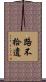路不拾遺 Scroll