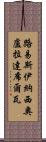 路易斯·伊納西奧·盧拉·達席爾瓦 Scroll
