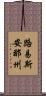 路易斯安那州 Scroll