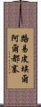 路易·皮埃爾·阿爾都塞 Scroll