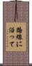 路線に沿って Scroll