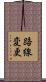 路線変更 Scroll