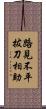 路見不平，拔刀相助 Scroll