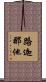 路迦那他 Scroll